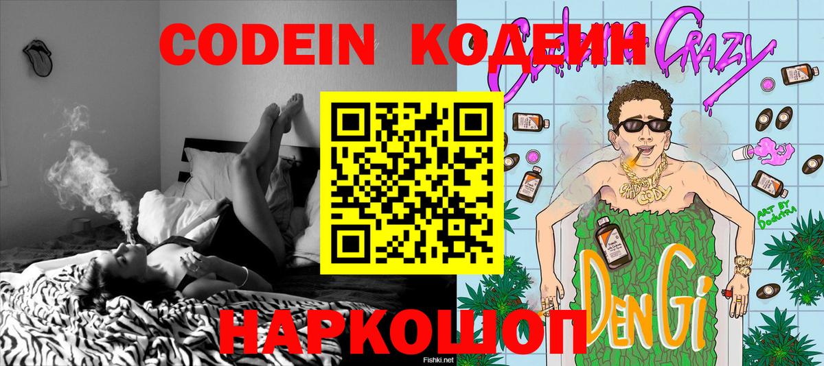 Кондопога  Кодеин Purple Drank  Codein напиток Lean (лин)  Вход с VPN 